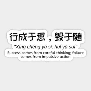 行成于思，毁于随 - Success comes from careful thinking; Failure comes from impulsive action - Chinese Philosophy Sticker